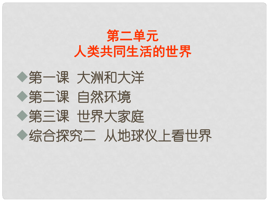 七年级历史与社会上册 第二单元 第一课 第一框 人类的栖息地课件_第1页