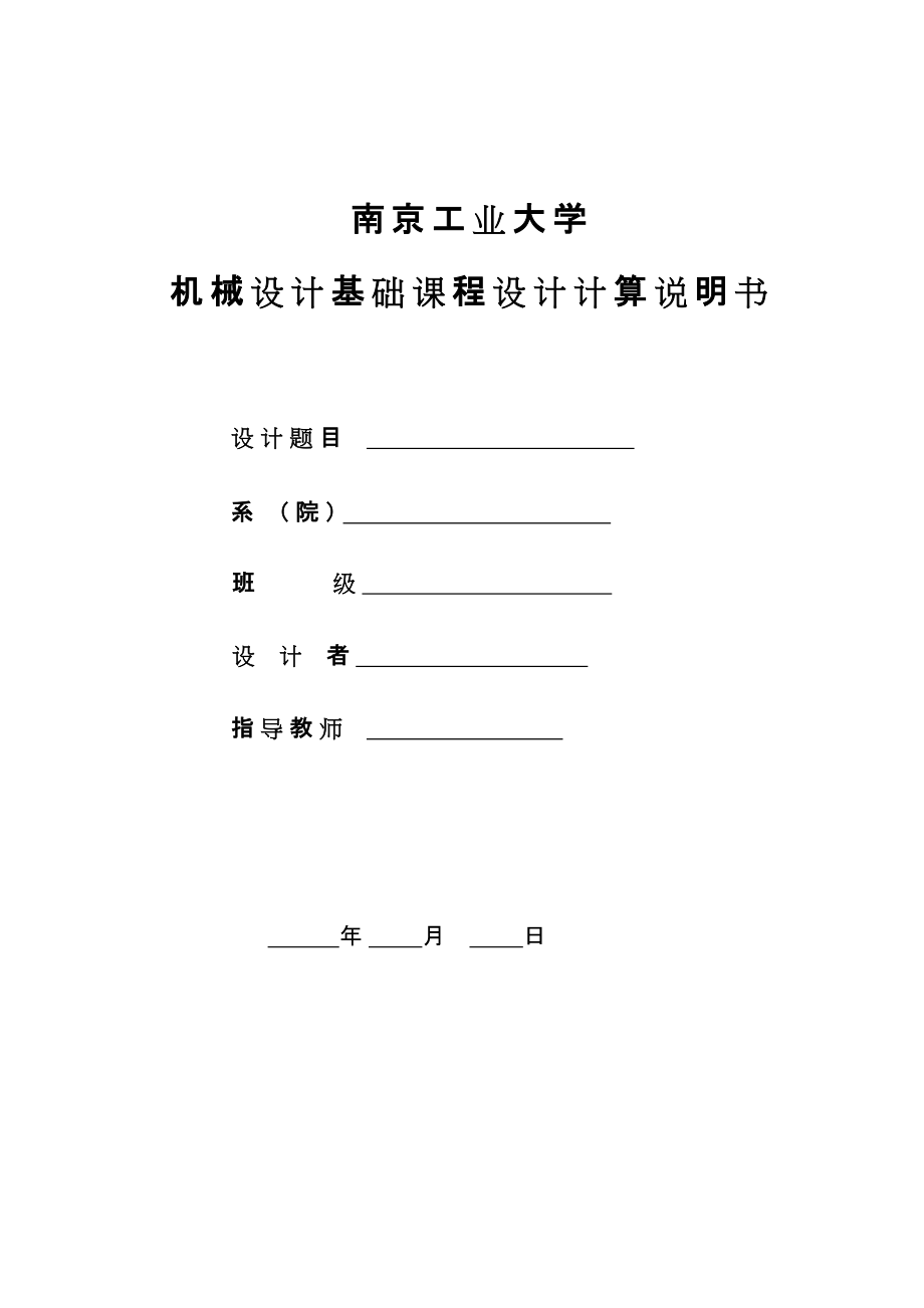 機(jī)械設(shè)計(jì)基礎(chǔ)課程設(shè)計(jì)[共32頁(yè)]_第1頁(yè)