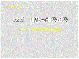 山東省冠縣武訓高級中學高考數(shù)學 第二章2.5 指數(shù)與指數(shù)函數(shù)復習課件