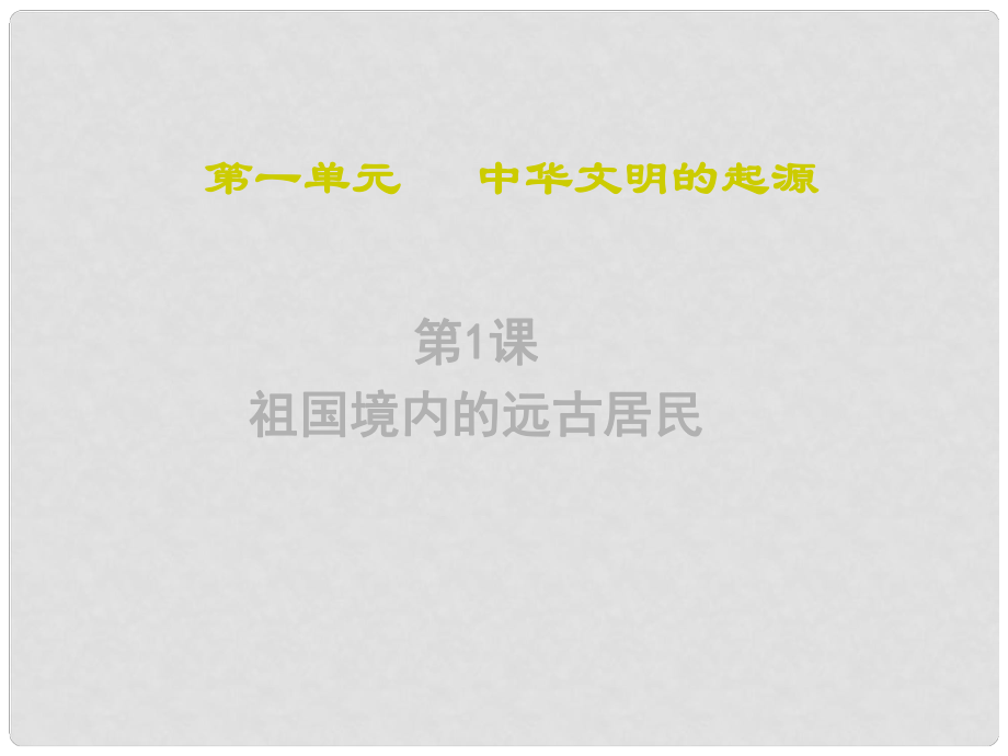 江蘇省大豐市萬盈二中中考?xì)v史分冊專題復(fù)習(xí) 七上 第1課 祖國境內(nèi)的遠(yuǎn)古居民課件 新人教版_第1頁