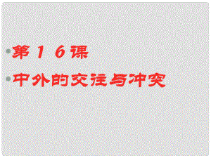 江蘇省大豐市萬盈二中七年級歷史下冊《第16課 中外的交往與沖突》課件 人教新課標(biāo)版