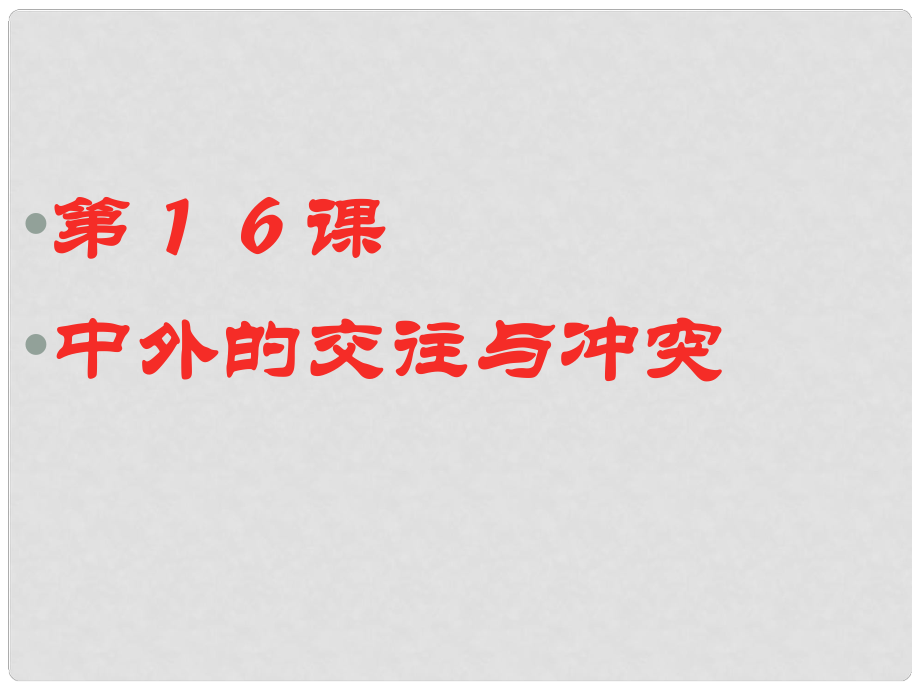 江蘇省大豐市萬(wàn)盈二中七年級(jí)歷史下冊(cè)《第16課 中外的交往與沖突》課件 人教新課標(biāo)版_第1頁(yè)