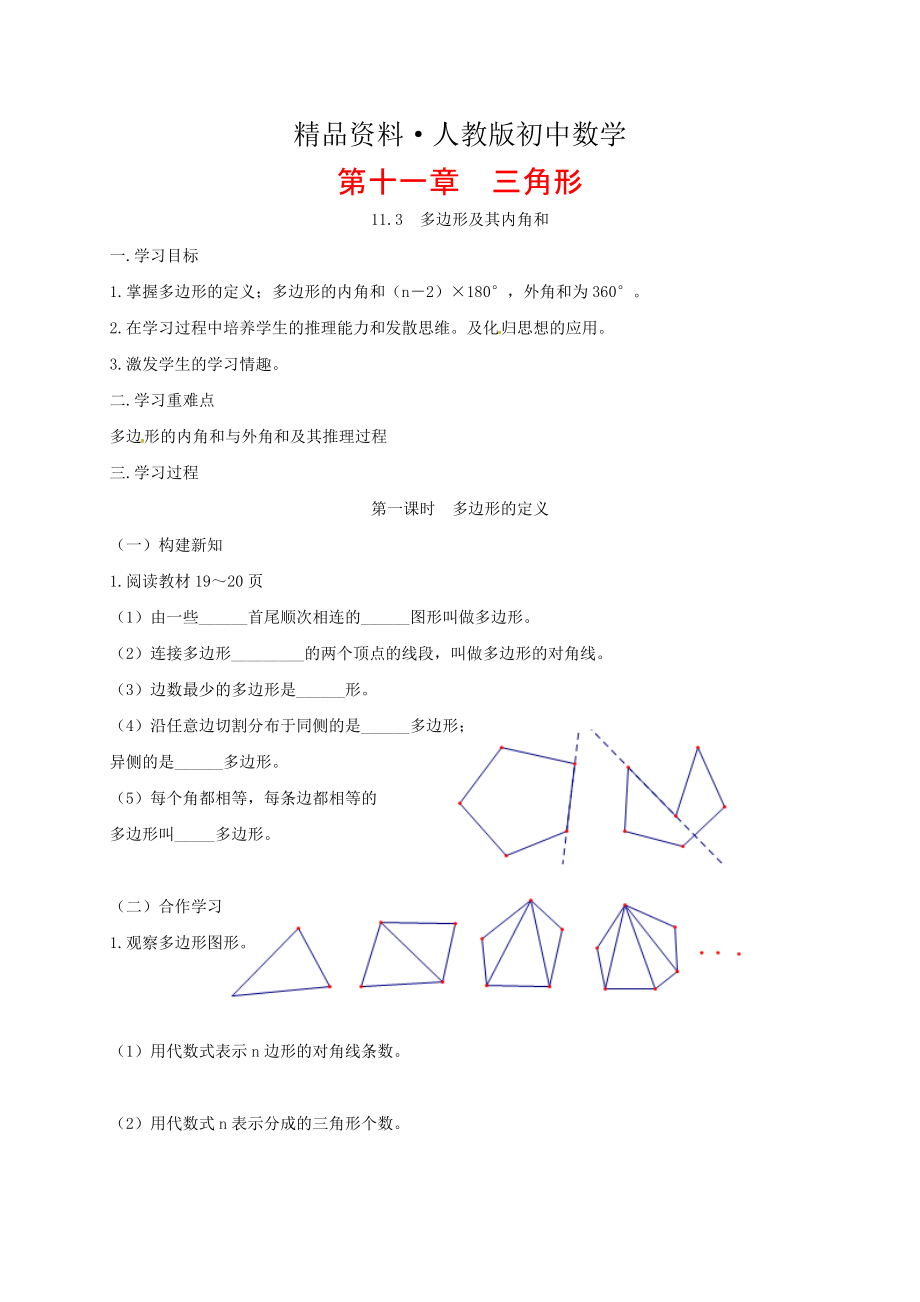 人教版 小学8年级 数学上册 11.3多边形及其内角和学案_第1页