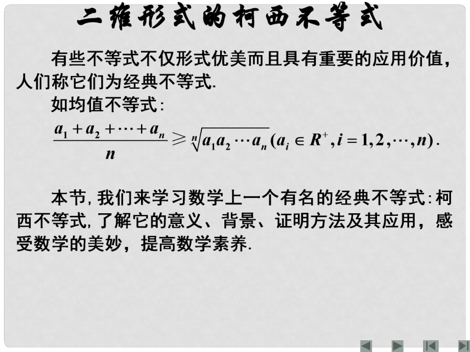 江西省信豐縣高中數(shù)學(xué) 《二維形式的柯西不等式 新人教A版選修45_第1頁