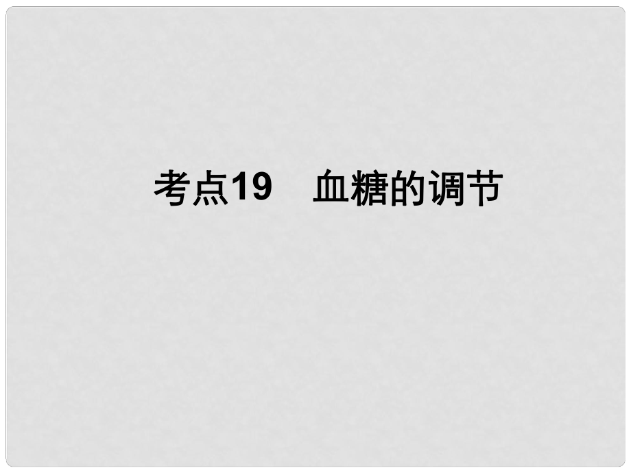 高中生物一輪總復(fù)習(xí) 考點(diǎn)19 血糖的調(diào)節(jié)課件_第1頁(yè)