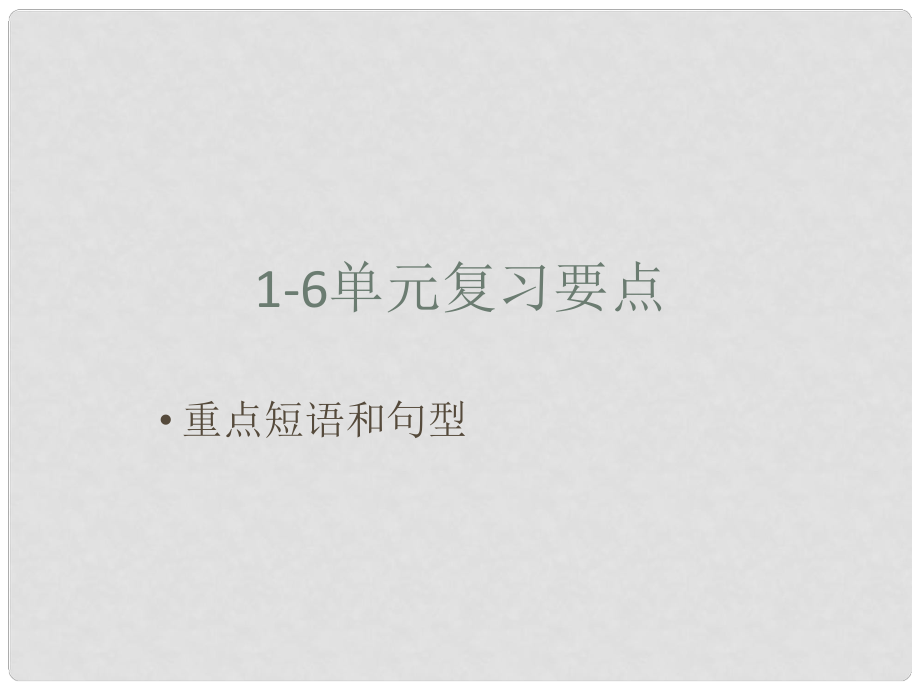 四川省宜賓市南溪四中七年級英語上冊《重點短語和句型》課件 人教新目標版_第1頁