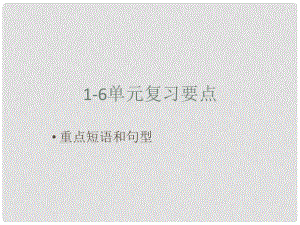 四川省宜賓市南溪四中七年級英語上冊《重點短語和句型》課件 人教新目標(biāo)版