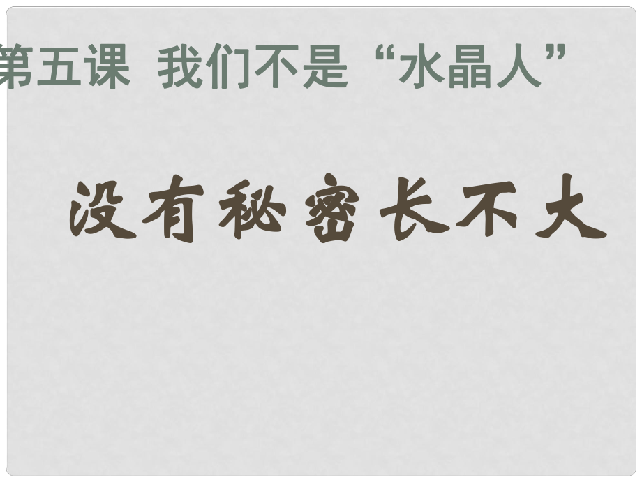 八年级政治上册 第二单元 第五课 第2框 没有秘密长不大课件 人民版_第1页