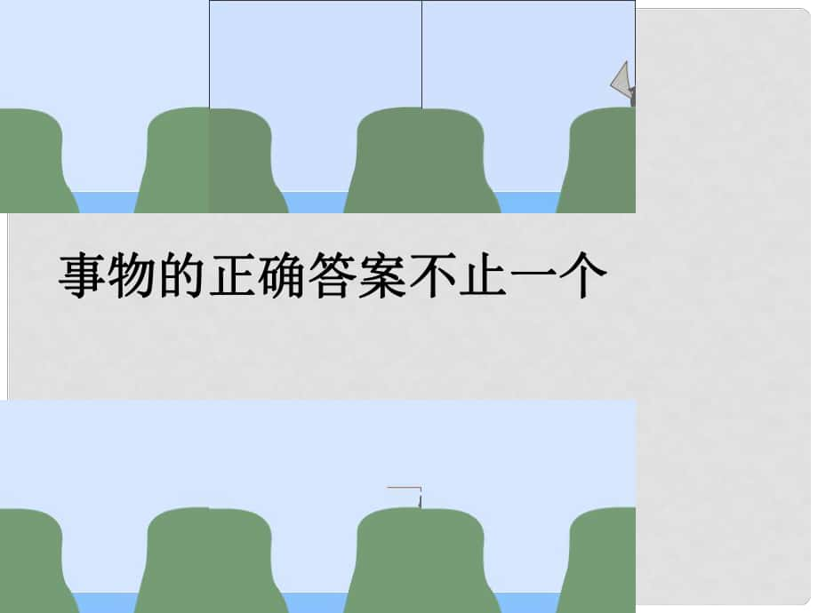 安徽省阜南縣三塔中學(xué)七年級(jí)語(yǔ)文上冊(cè) 事物的正確答案不止一個(gè)課件 新人教版_第1頁(yè)