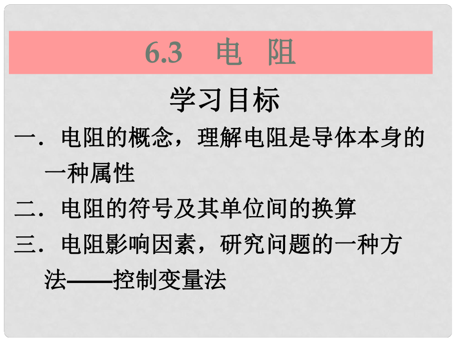 云南省大理州苗尾九年制學(xué)校八年級(jí)物理下冊(cè)《6.3 電阻》課件 新人教版_第1頁