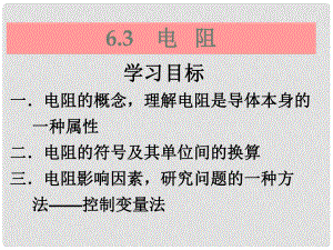 云南省大理州苗尾九年制學(xué)校八年級(jí)物理下冊(cè)《6.3 電阻》課件 新人教版