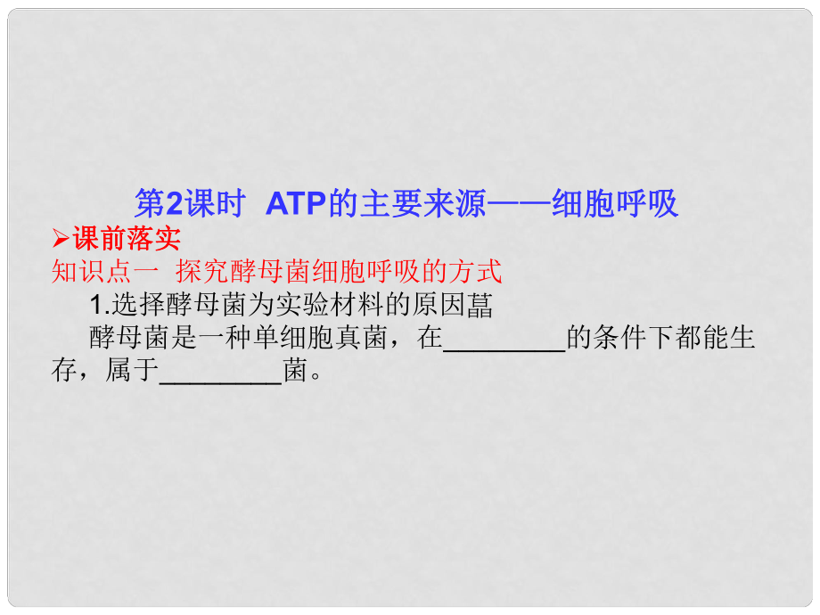 高考生物一輪復(fù)習(xí) 32 ATP的主要來(lái)源—細(xì)胞呼吸課件 新人教版必修1_第1頁(yè)