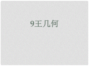 山東省肥城市石橫鎮(zhèn)初級(jí)中學(xué)七年級(jí)語(yǔ)文上冊(cè) 9王幾何課件 （新版）新人教版