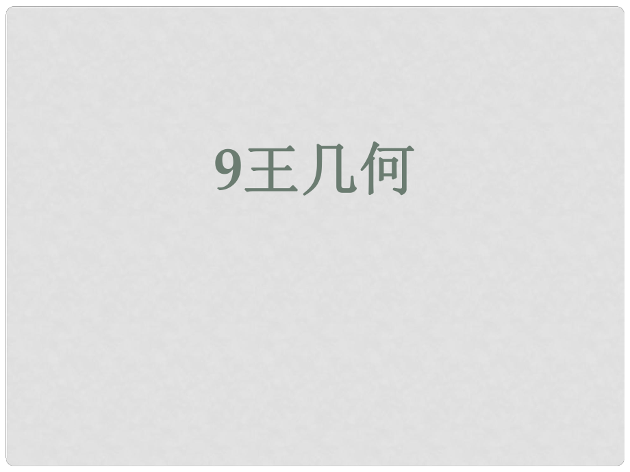 山東省肥城市石橫鎮(zhèn)初級(jí)中學(xué)七年級(jí)語(yǔ)文上冊(cè) 9王幾何課件 （新版）新人教版_第1頁(yè)