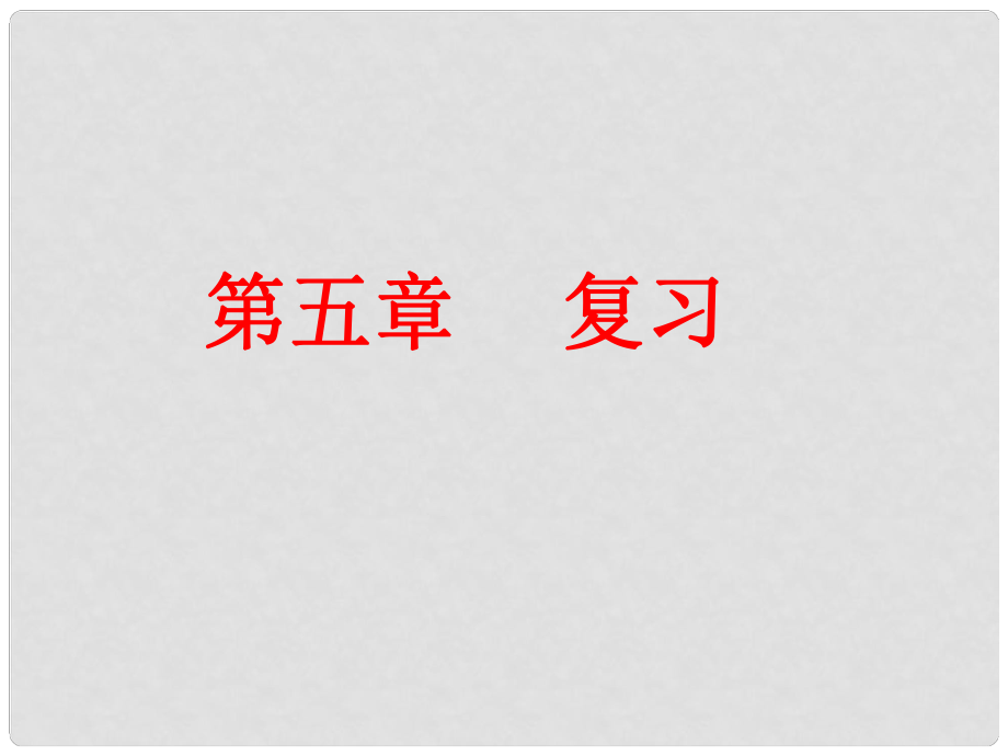 廣西桂林市第十二中學(xué)九年級(jí)化學(xué)下冊(cè) 第五單元復(fù)習(xí)課件 新人教版_第1頁