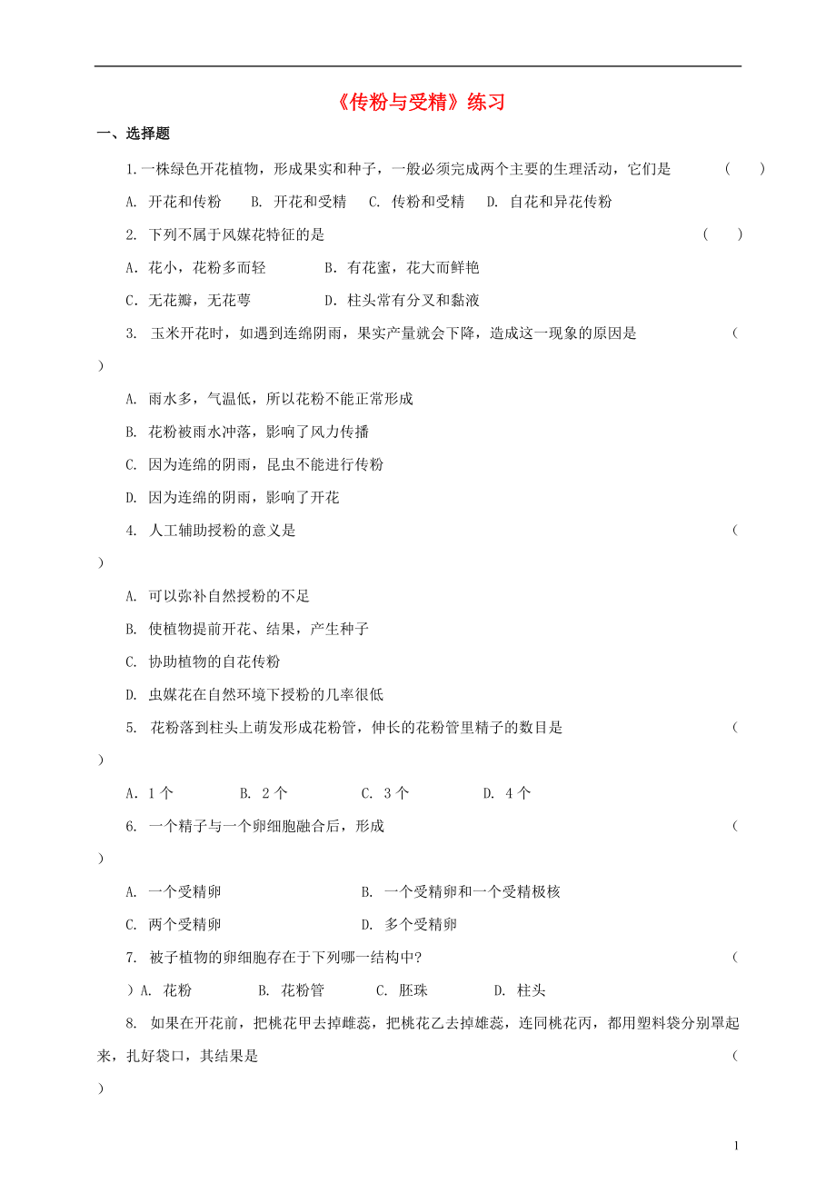 八年級生物上冊 12傳粉與受精練習(xí) 新版濟(jì)南版1_第1頁