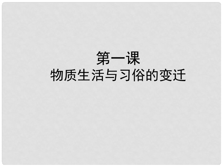 吉林省長市第五中學高中歷史 第14課 物質(zhì)生活與習俗的變遷課件5 新人教版必修2_第1頁