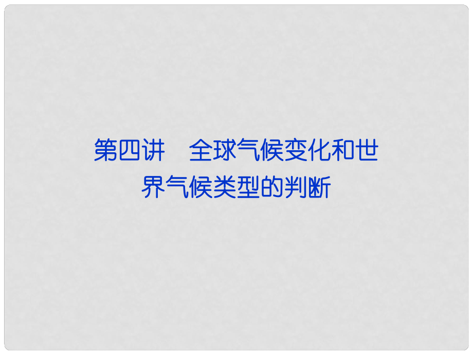 福建省長泰一中高三地理 第2單元第四講 全球氣候變化和世界氣候類型的判斷復(fù)習(xí)課件_第1頁