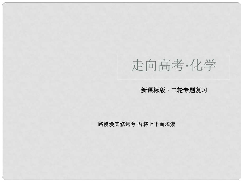 高三化学二轮专题复习 412化学实验常用仪器和基本操作课件 新人教版_第1页