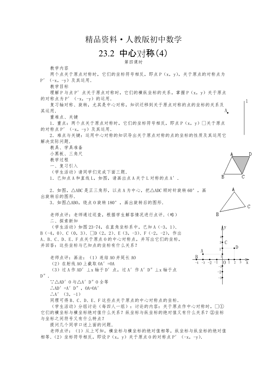 人教版 小學(xué)9年級(jí) 數(shù)學(xué)上冊(cè) 23.2 中心對(duì)稱4教案_第1頁