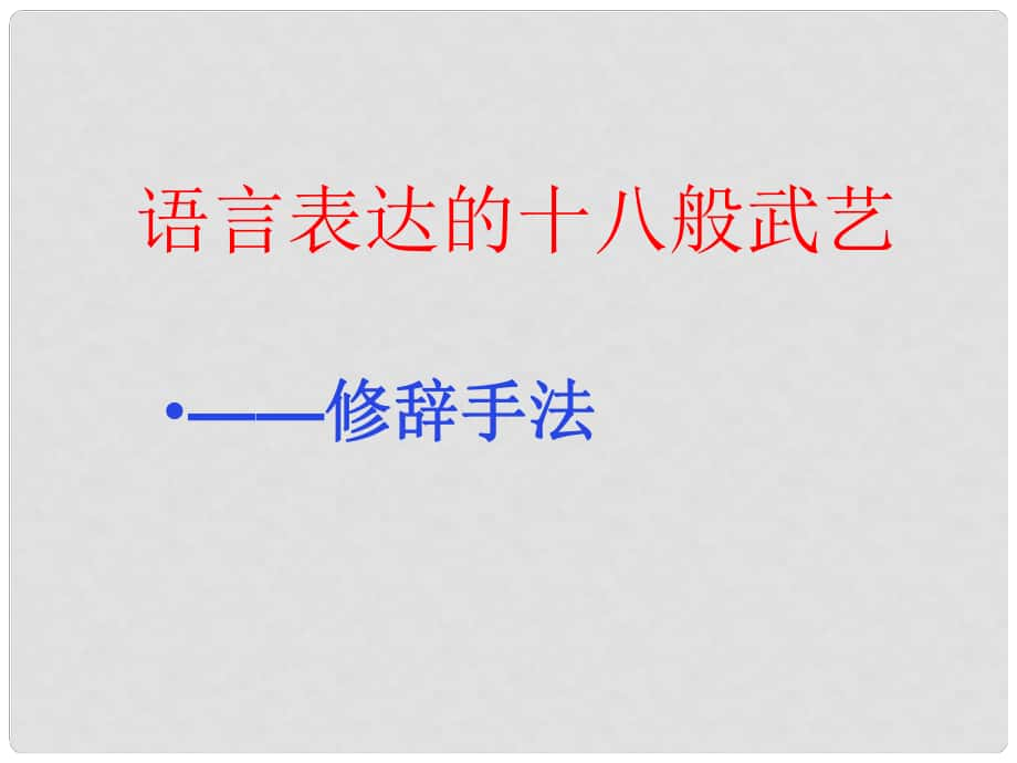 江西省橫峰中學(xué)高中語(yǔ)文 修辭課件 新人教版選修《語(yǔ)言文字應(yīng)用》_第1頁(yè)