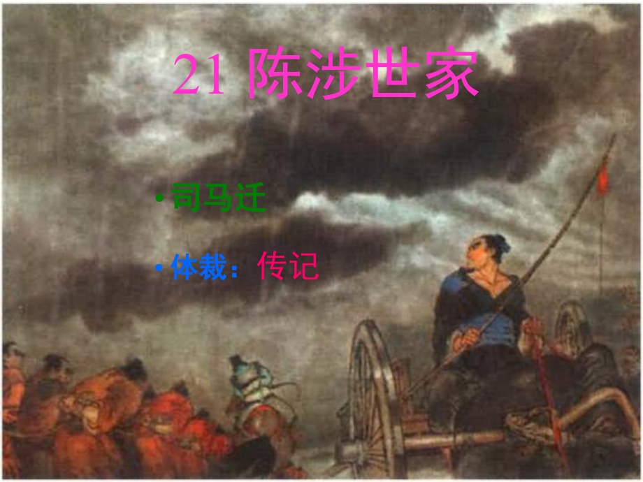 云南省麻栗坡縣董干中學(xué)九年級語文上冊 21 陳涉世家課件 新人教版_第1頁