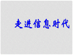 江西省吉安縣油田中學(xué)九年級(jí)物理全冊(cè) 第19章 走進(jìn)信息時(shí)代復(fù)習(xí)課件 （新版）滬科版