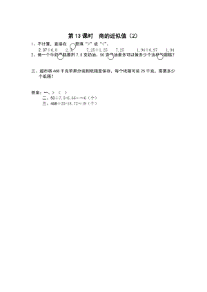 【蘇教版】五年級上冊數(shù)學(xué)：第5單元小數(shù)乘法和除法課時(shí)作業(yè)第13課時(shí) 商的近似值2