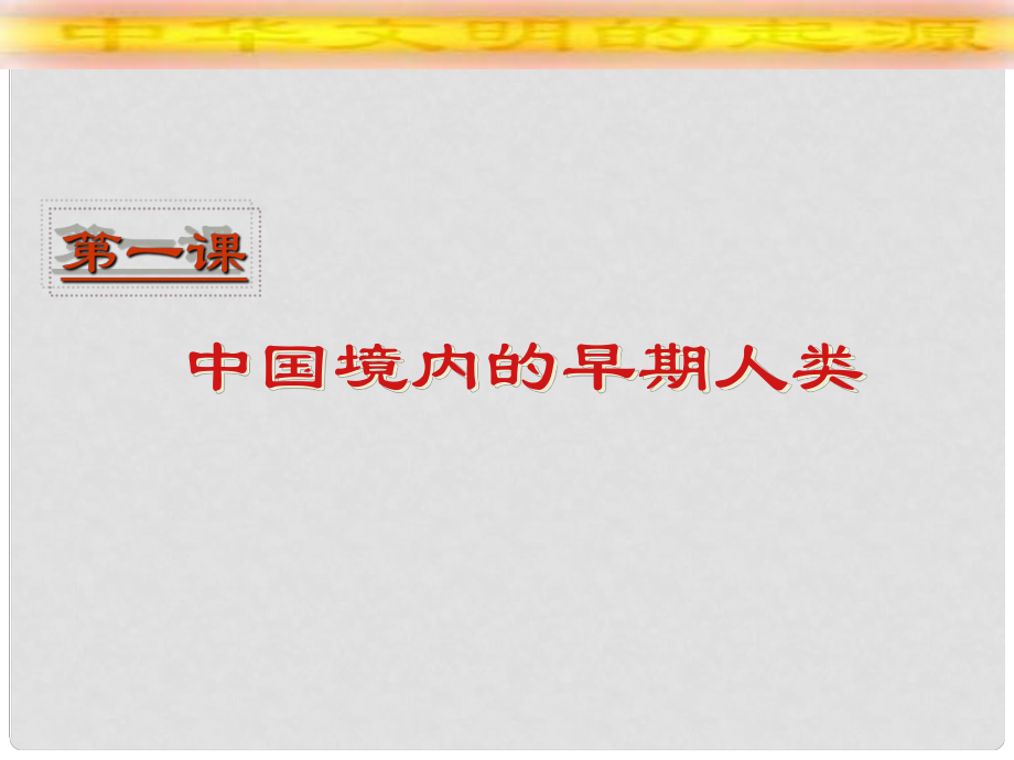 廣東省珠海市金海岸中學(xué)七年級(jí)歷史上冊(cè)《第1課 祖國境內(nèi)的遠(yuǎn)古居民》中國境內(nèi)的早期人類課件 新人教版_第1頁