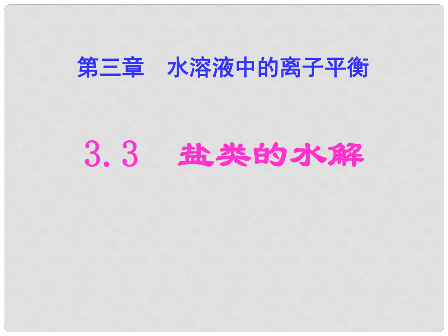 云南省紅河州彌勒縣慶來學(xué)校高二化學(xué) 33 鹽類的水解課件_第1頁