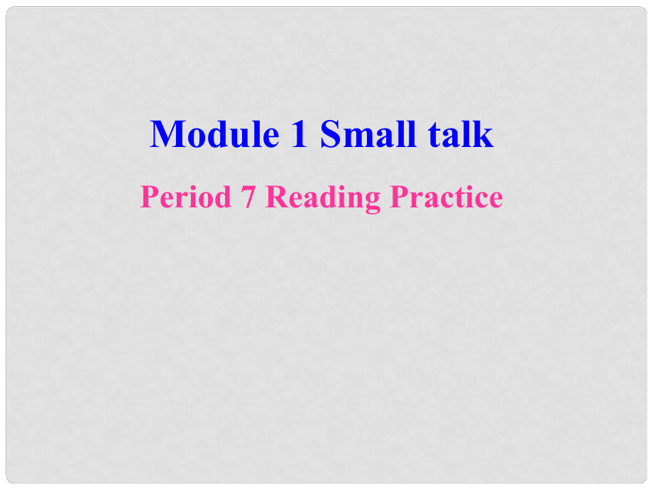 四川省宣漢縣第二中學高中英語 Module 1 Small talk Period 7 Reading Practice 課件 新人教版選修6_第1頁