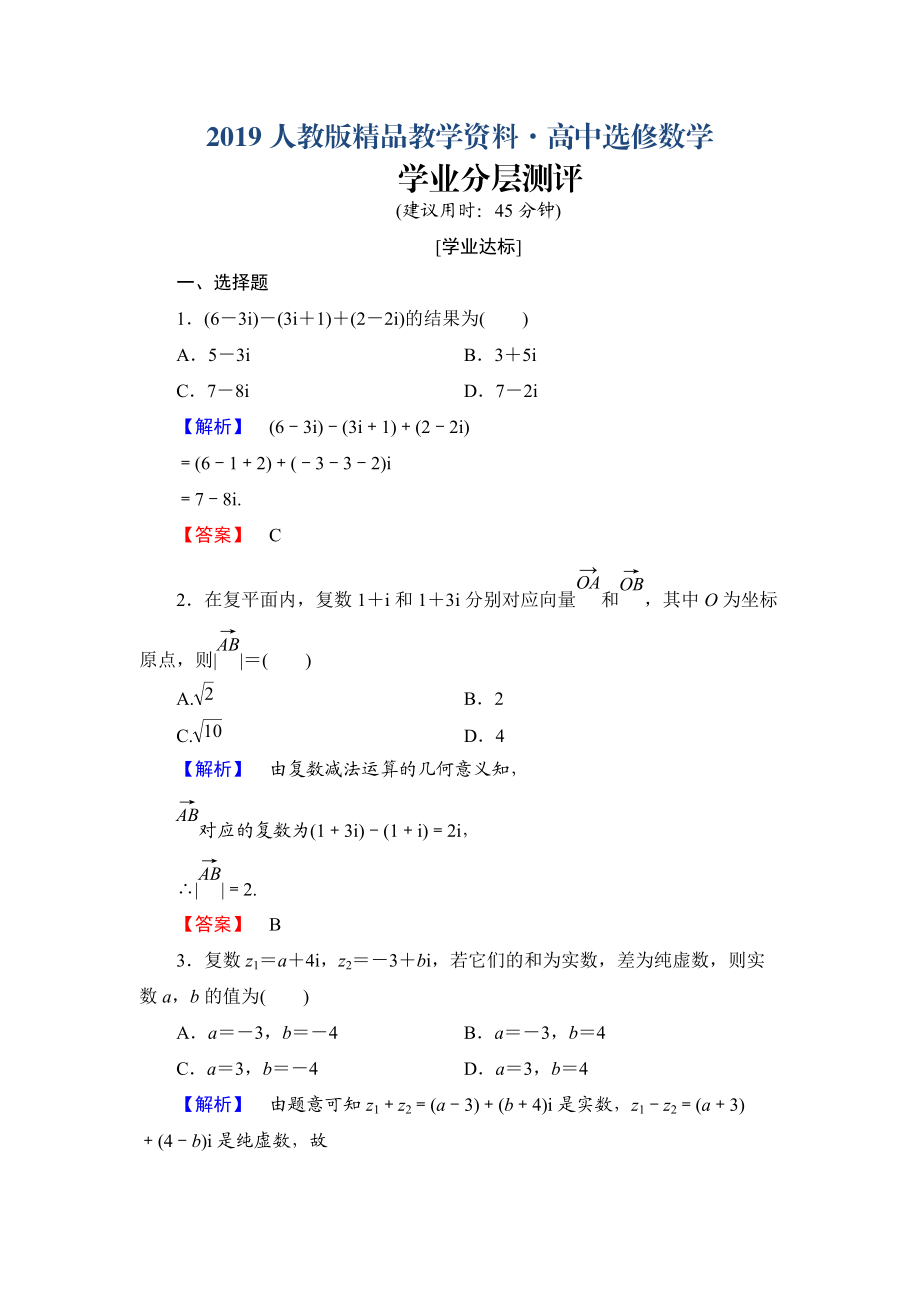 人教版 高中數(shù)學(xué)【選修 21】 學(xué)業(yè)分層測評10復(fù)數(shù)代數(shù)形式的加減運(yùn)算及其幾何意義_第1頁