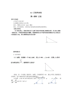 【湘教版】九年级上册数学：4.1 第1课时 正弦