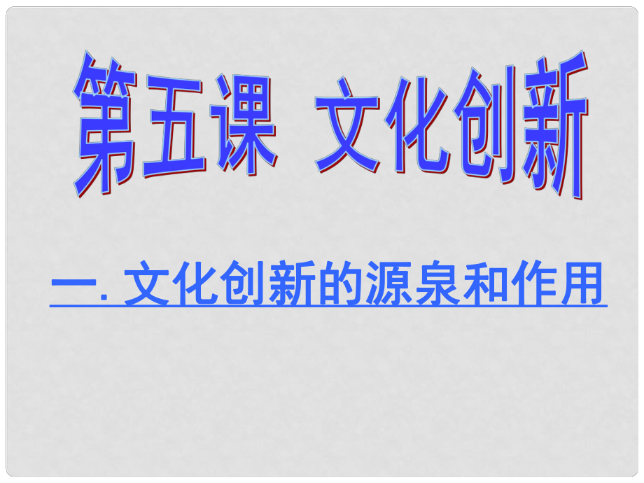 山東省冠縣武訓(xùn)高級(jí)中學(xué)高中政治《51 文化創(chuàng)新的源泉和作用》課件 新人教版必修3_第1頁(yè)