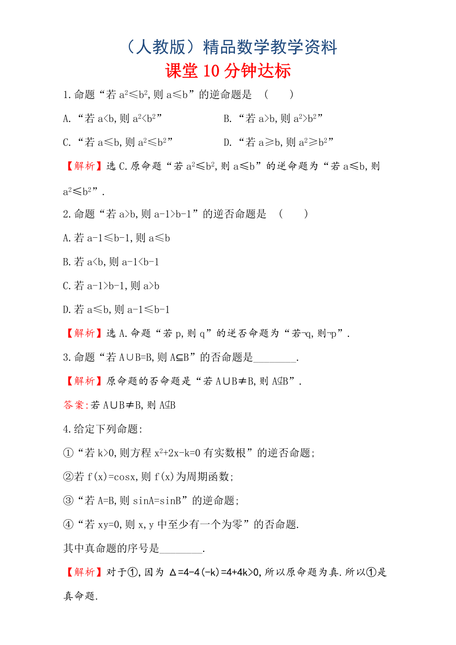 人教版高中数学选修11：1.1 命题及其关系 课堂10分钟达标 1.1.2 Word版含解析_第1页