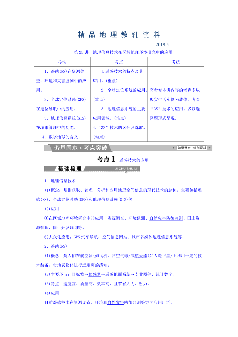 高考地理大一輪復(fù)習文檔：第十二章　地理環(huán)境與區(qū)域發(fā)展 第25講 地理信息技術(shù)在區(qū)域地理環(huán)境研究中的應(yīng)用 Word版含答案_第1頁