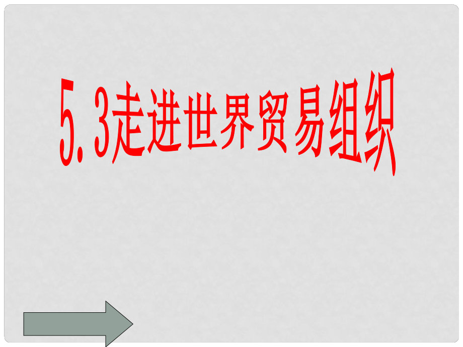 高中政治《國家與國際組織常識》走進世界貿(mào)易組織課件 新人教選修3_第1頁