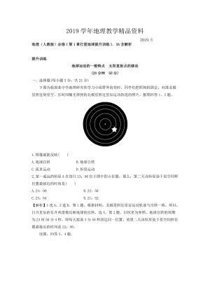 地理人教版必修1習(xí)題：第1章行星地球 提升訓(xùn)練1.3A Word版含解析