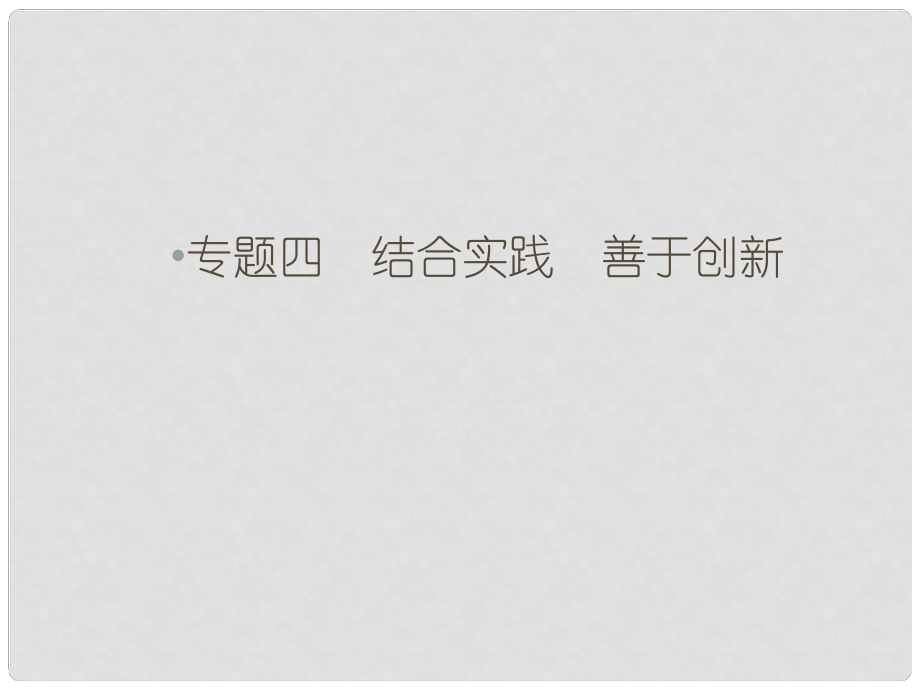 高考政治總復(fù)習(xí) 科學(xué)思維常識(shí) 專題四 結(jié)合實(shí)踐　善于創(chuàng)新課件 人教版選修4_第1頁(yè)