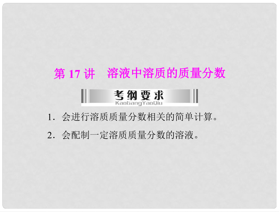 廣東省中考化學復習 第17講 溶液中溶質的質量分數(shù)課件_第1頁