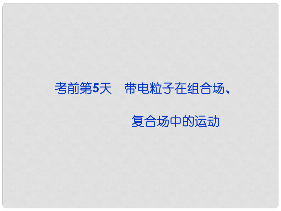 高三物理专题复习攻略 第三部分 考前第5天 带电粒子在组合场、课件 新人教版（重庆专用）_第1页