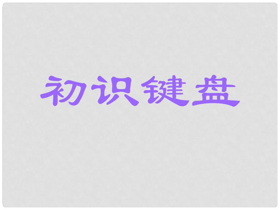 三年級信息技術上冊 第8課 認識電腦鍵盤課件 閩教版_第1頁