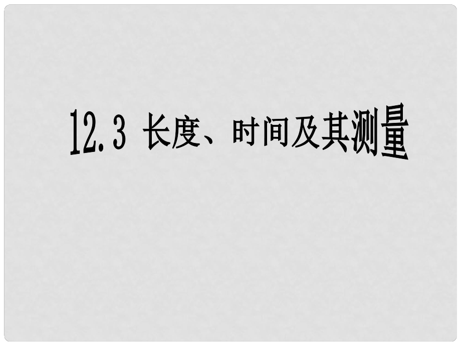 廣東省佛山市中大附中三水實(shí)驗(yàn)中學(xué)九年級(jí)物理上冊(cè)《長(zhǎng)度、時(shí)間及其測(cè)量》課件 新人教版_第1頁(yè)