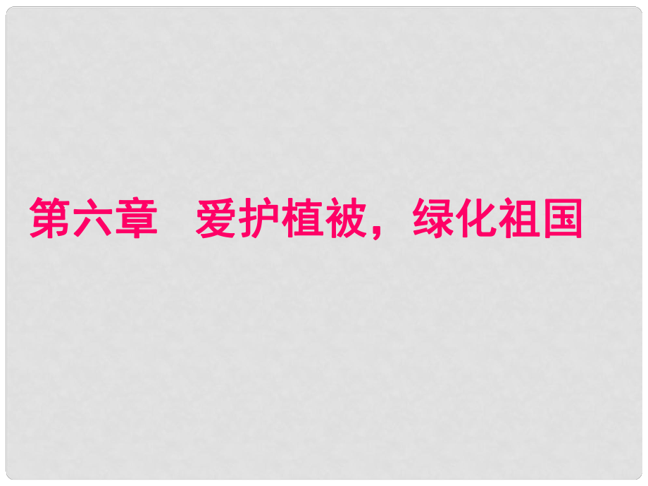 山東省濟(jì)源市大峪鎮(zhèn)第三中學(xué)七年級(jí)生物上冊(cè)《第六章 愛護(hù)植被綠化祖國(guó)》課件 新人教版_第1頁