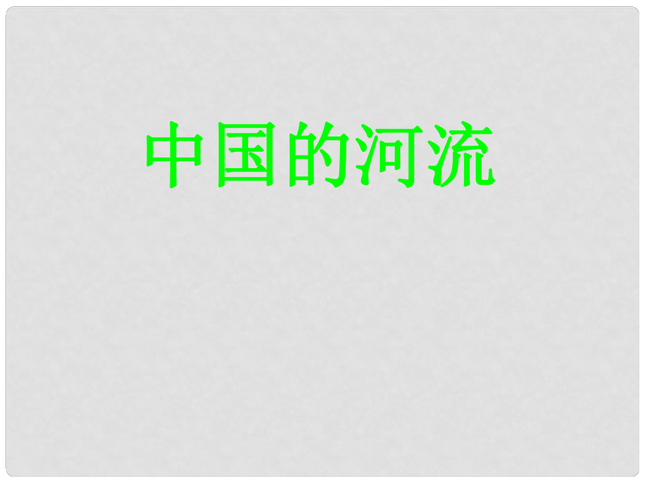 廣東省佛山市順德區(qū)均安文田中學七年級地理上冊 中國的河流課件 新人教版_第1頁