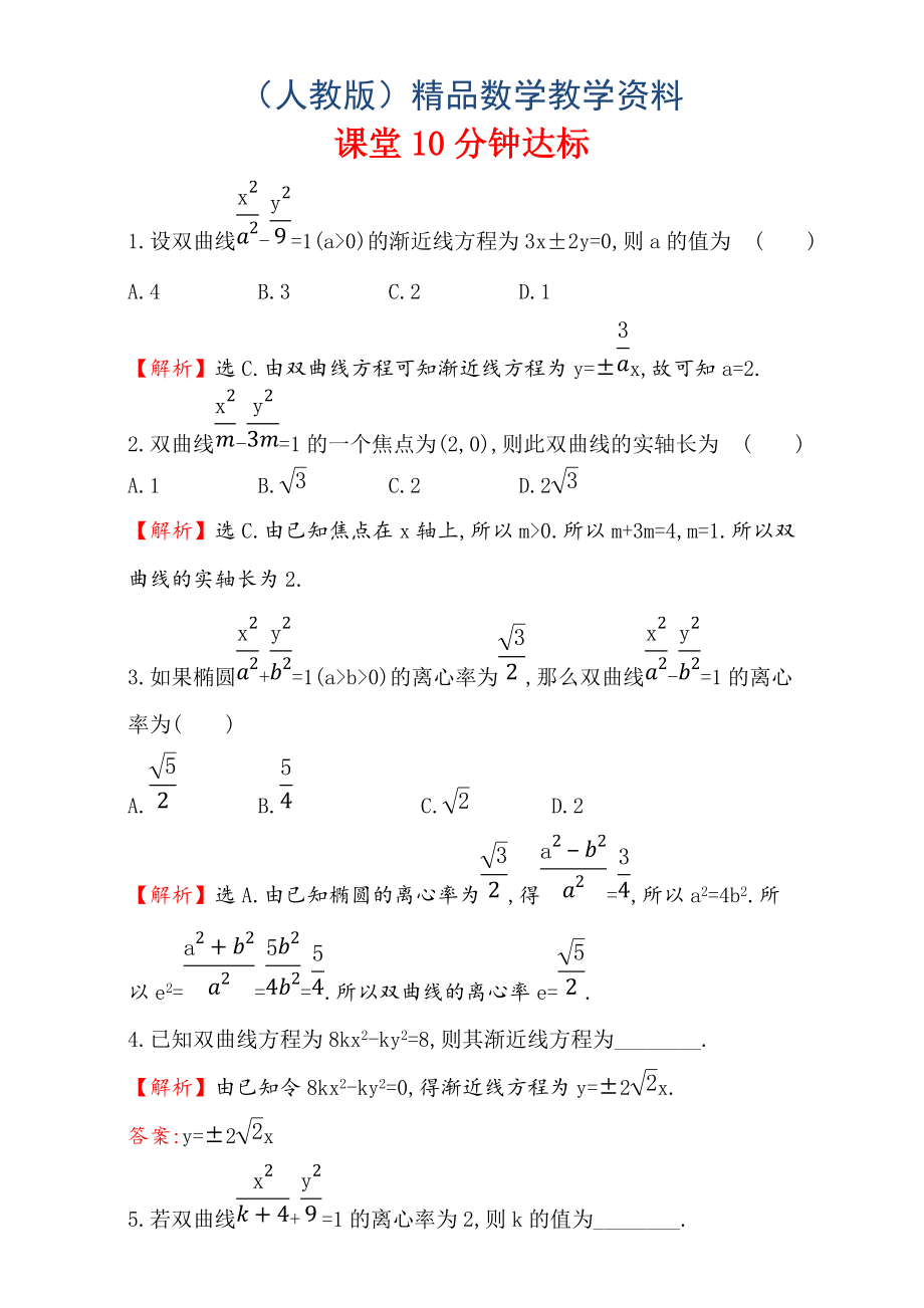 人教版高中数学选修11：2.2 双 曲 线 课堂10分钟达标 2.2.2.1 Word版含解析_第1页