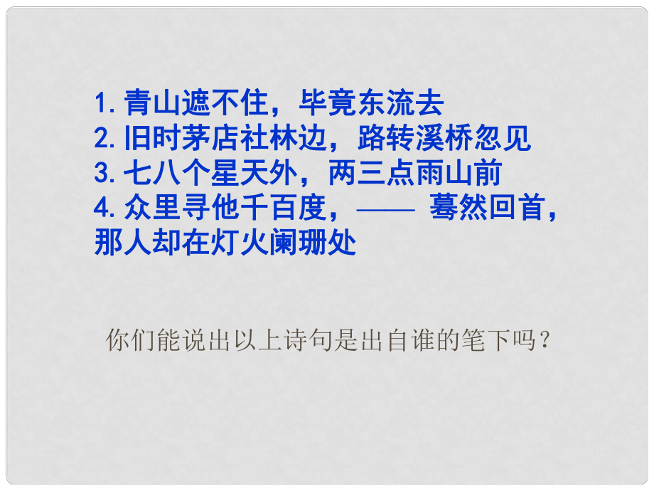 高中語文 辛棄疾詞兩首課件 新人教版必修4_第1頁