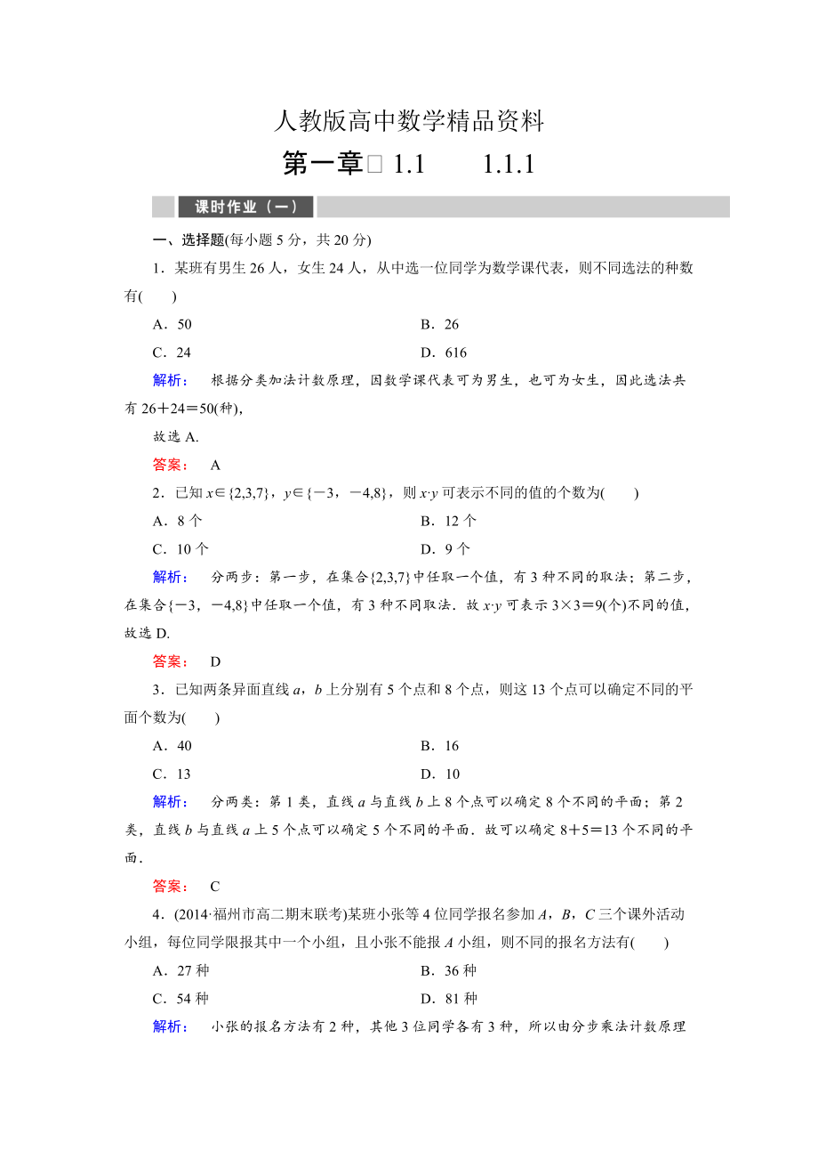 人教版 高中數(shù)學 選修23 課時作業(yè)1_第1頁