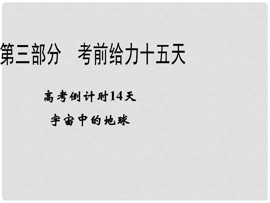 高考地理二輪復(fù)習 高考倒計時14天 宇宙中的地球課件_第1頁