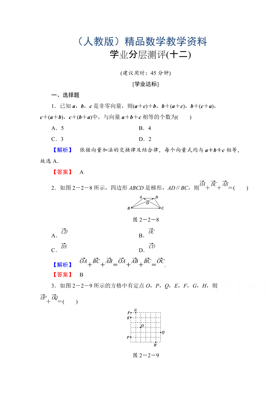 高中數(shù)學人教A版必修四 第二章 平面向量 學業(yè)分層測評12 含答案_第1頁